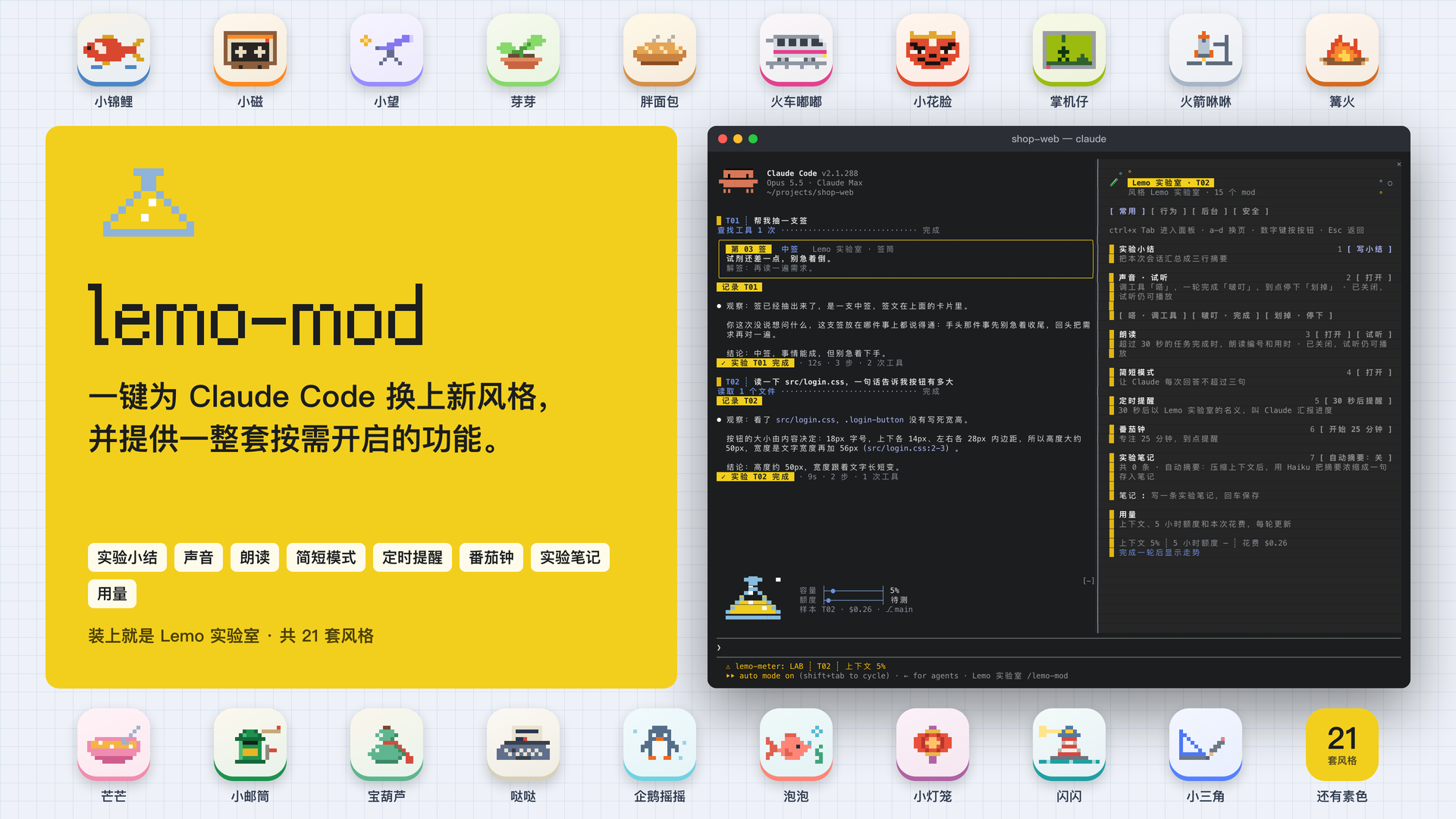 lemo-mod 的 21 套风格，右边是装了 lemo-mod 的终端
