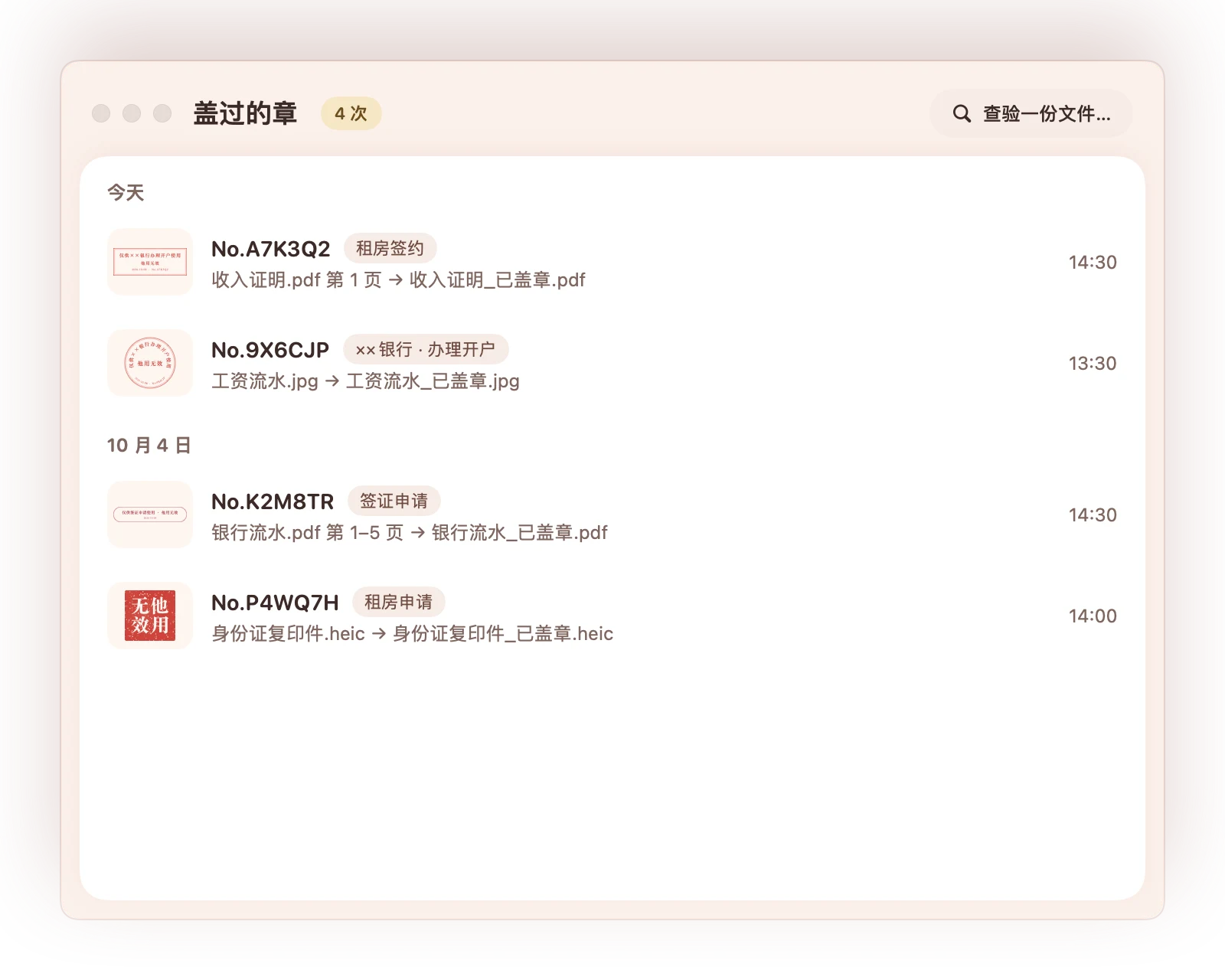 “盖过的章”窗口，列出了编号、日期和文件。
